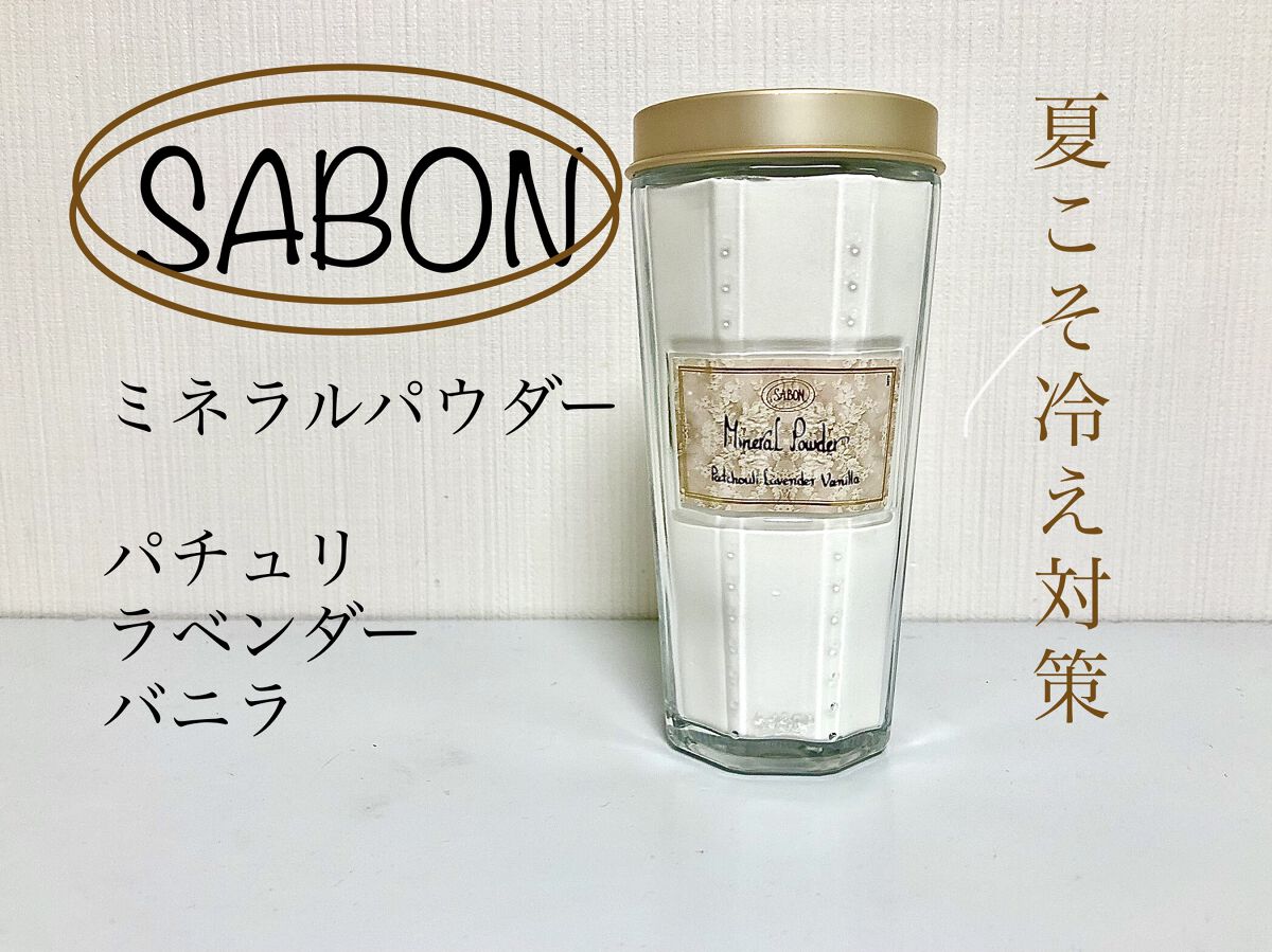 ミネラルパウダー/SABON/無機塩系入浴剤を使ったクチコミ（1枚目）