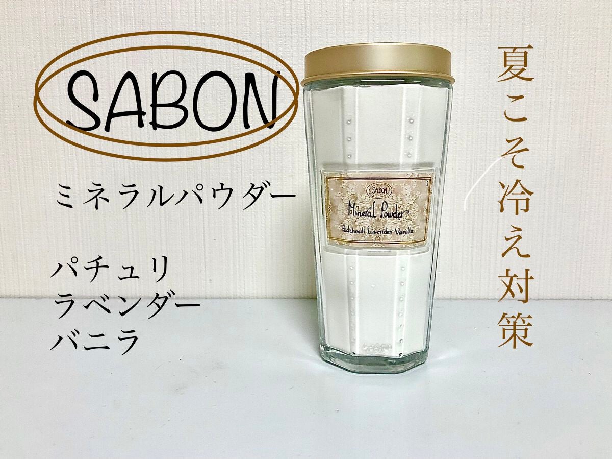 ミネラルパウダー/SABON/無機塩系入浴剤を使ったクチコミ(1枚目)