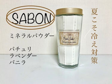 ミネラルパウダー パチュリ・ラベンダー・バニラ/SABON/入浴剤を使ったクチコミ（1枚目）