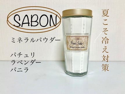ミネラルパウダー/SABON/無機塩系入浴剤を使ったクチコミ(1枚目)