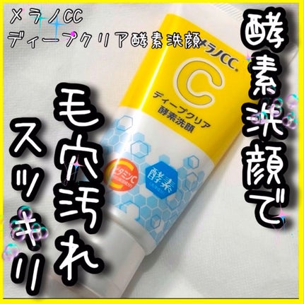 ディープクリア酵素洗顔 /メラノCC/洗顔フォームを使ったクチコミ(1枚目)