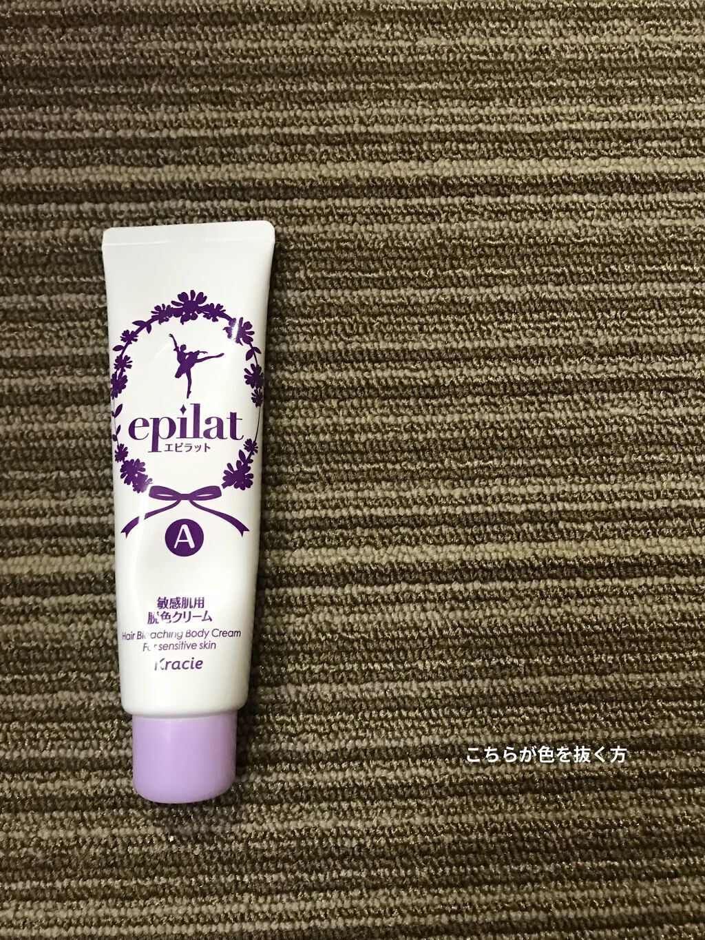 脱色クリーム 敏感肌用/エピラット/ムダ毛ケアを使ったクチコミ（3枚目）