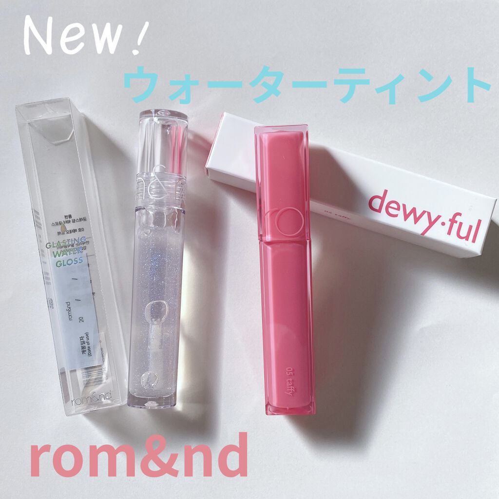 グラスティングウォーターグロス/rom&nd/リップグロスを使ったクチコミ（1枚目）