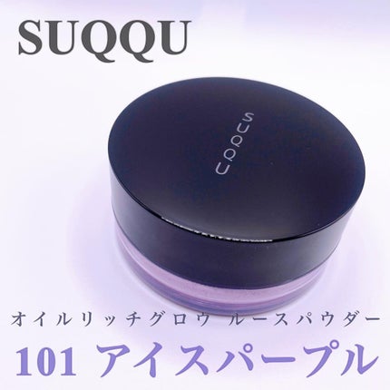オイル リッチ グロウ ルース パウダー/SUQQU/ルースパウダーを使ったクチコミ(1枚目)