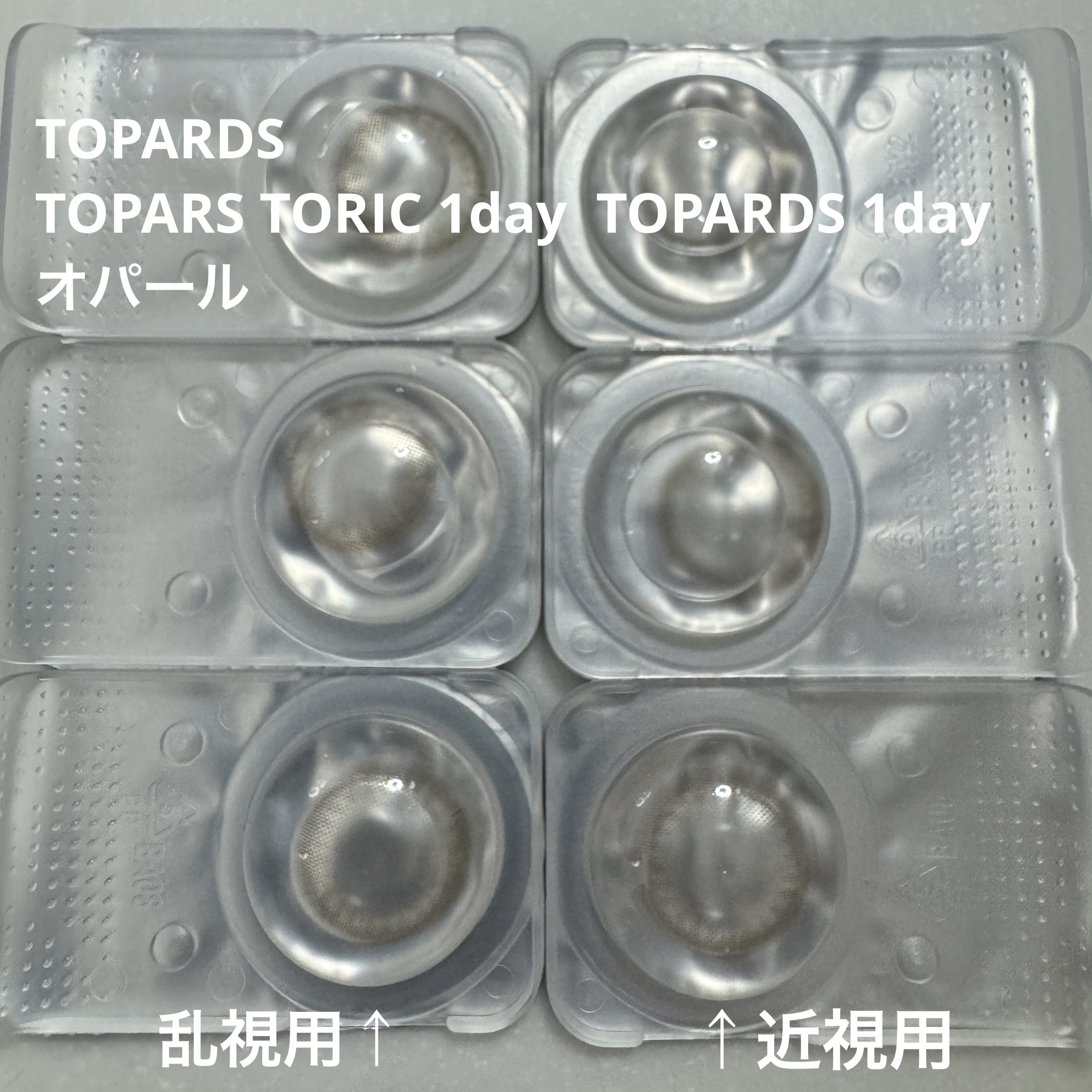 TOPARS TORIC 1day オパール/TOPARDS/ワンデー（１DAY）カラコンを使ったクチコミ（1枚目）