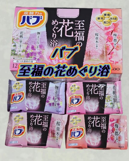 至福の花めぐり浴/バブ/炭酸系入浴剤を使ったクチコミ(1枚目)