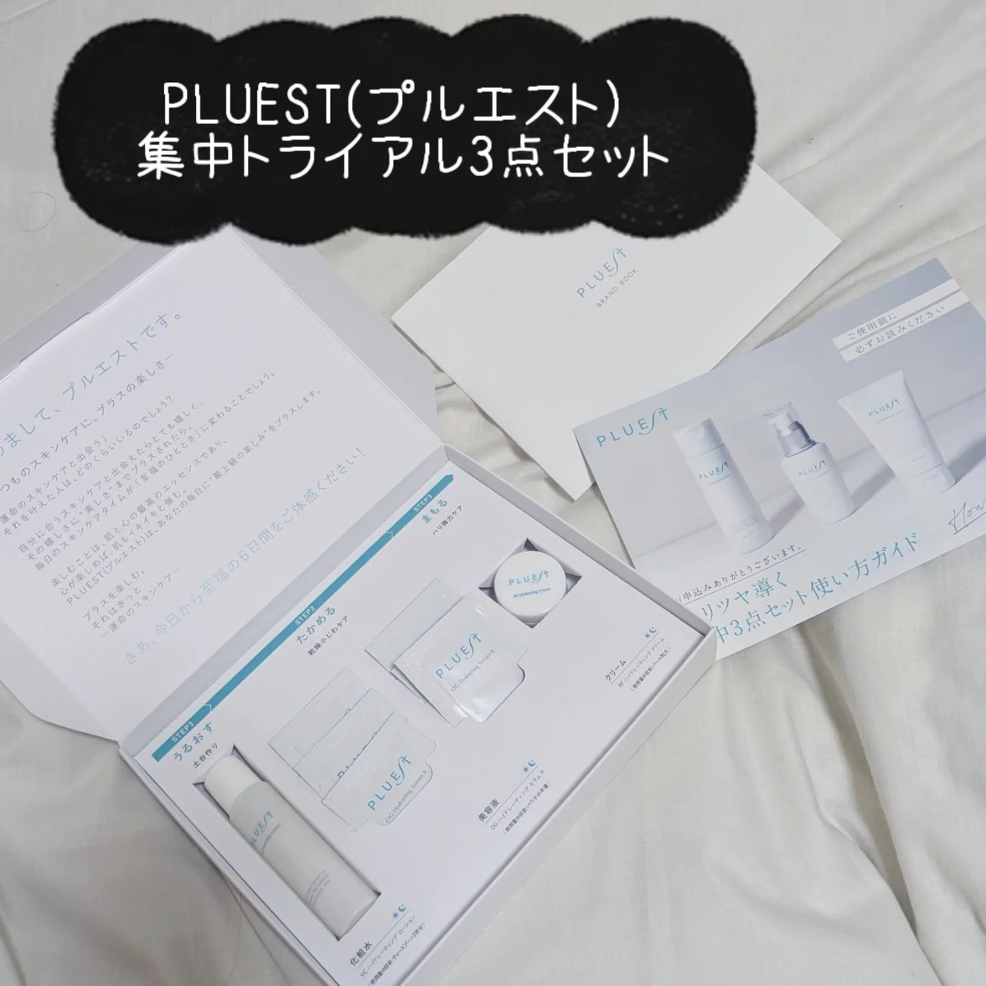 集中トライアル 3点セット/PLUEST/スキンケアキットを使ったクチコミ（1枚目）