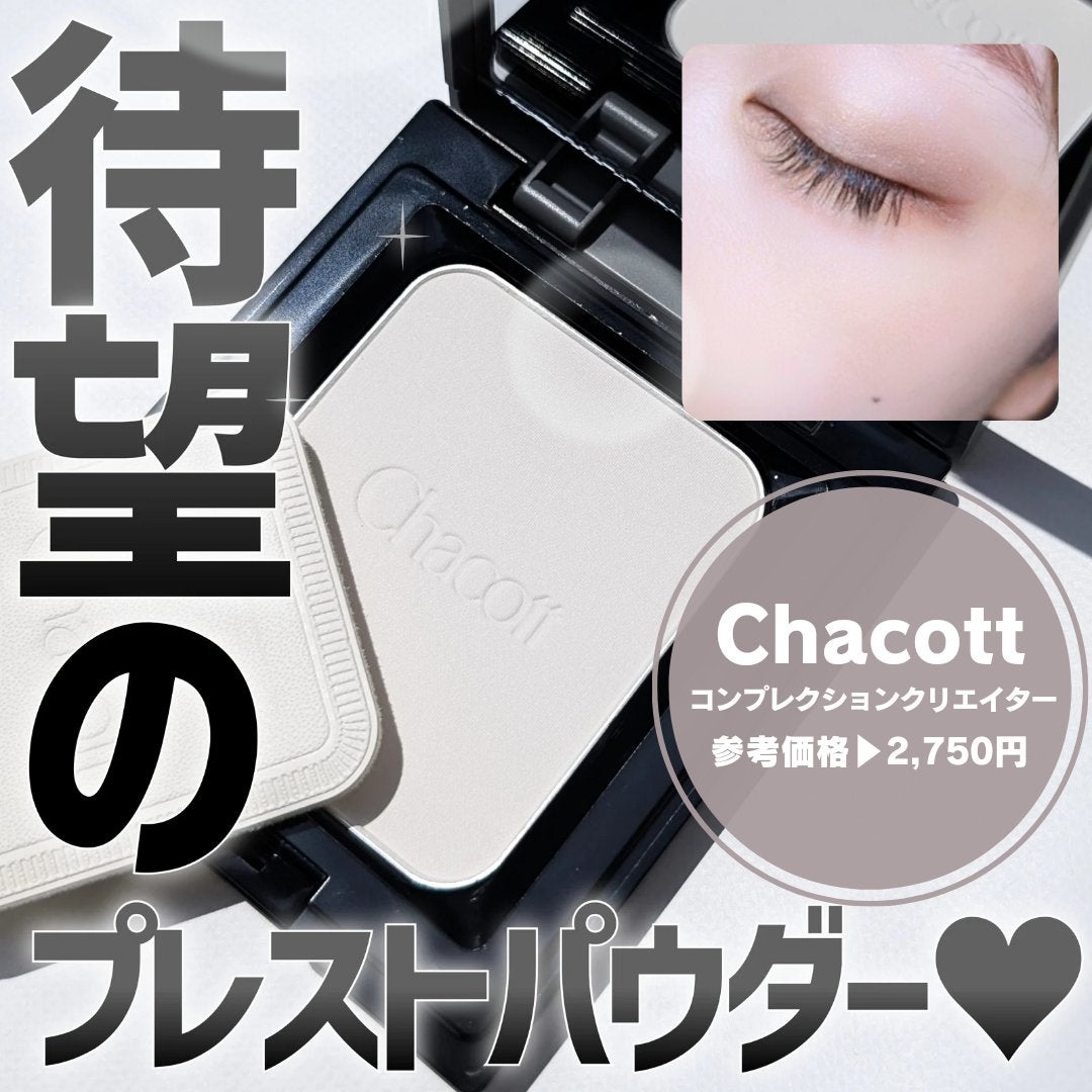 コンプレクションクリエイター/チャコット・コスメティクス/プレストパウダーを使ったクチコミ(1枚目)