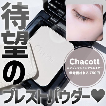 コンプレクションクリエイター/チャコット・コスメティクス/プレストパウダーを使ったクチコミ(1枚目)