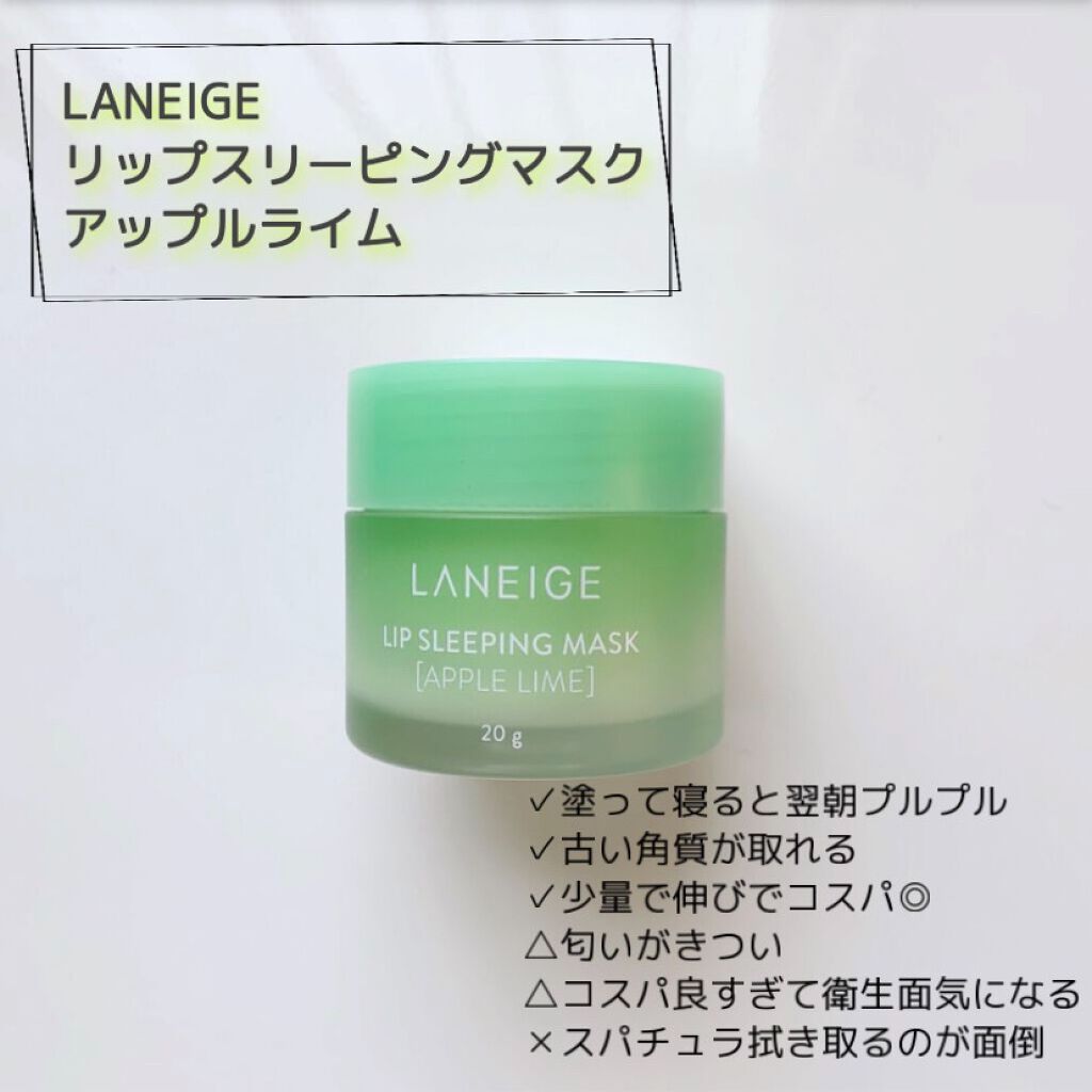 リップスリーピングマスク/LANEIGE/リップバームを使ったクチコミ（1枚目）