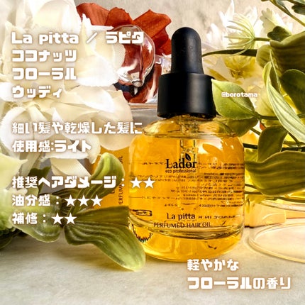 パフュームヘアオイル ラピタ/La'dor/ヘアオイルを使ったクチコミ(6枚目)