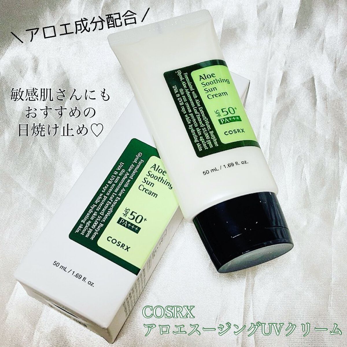 アロエスージングUVクリーム SPF50+ PA+++/COSRX/日焼け止めクリームを使ったクチコミ(1枚目)