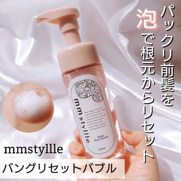 バングリセットバブル/mmstyllle/ヘアムースを使ったクチコミ（1枚目）