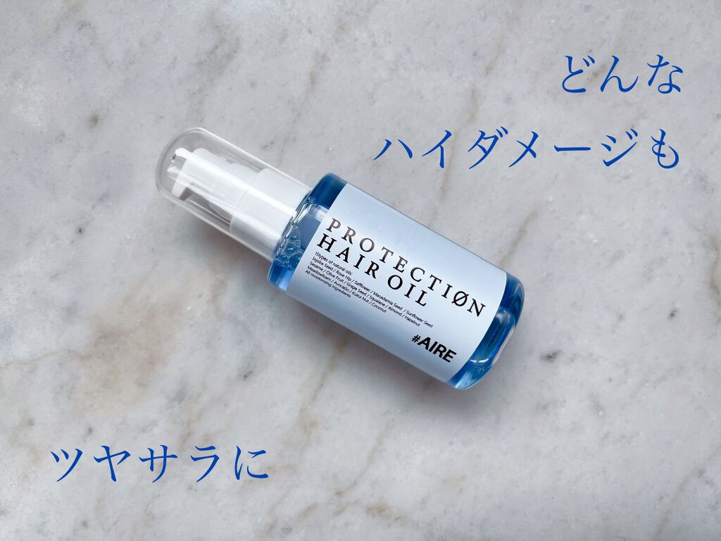 アイレプロテクションヘアオイル/AIRE/ヘアオイルを使ったクチコミ(1枚目)