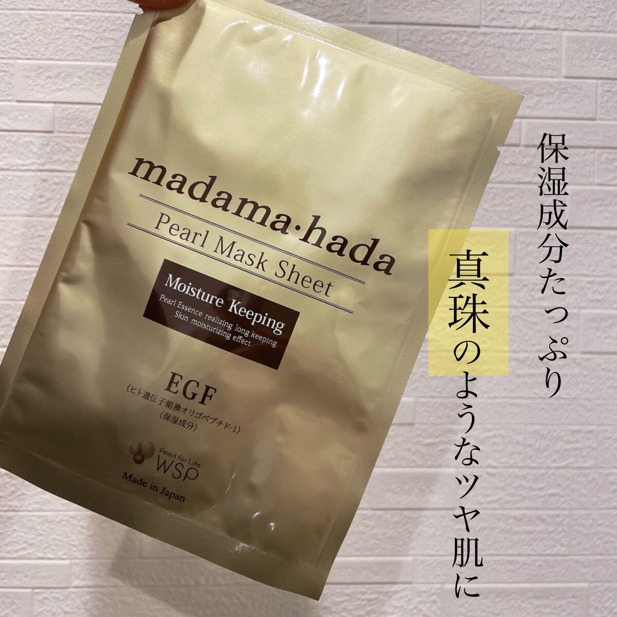 真珠肌madama·hadaパールマスクシート/madama･hada（真珠肌）/シートマスク・パックを使ったクチコミ（1枚目）