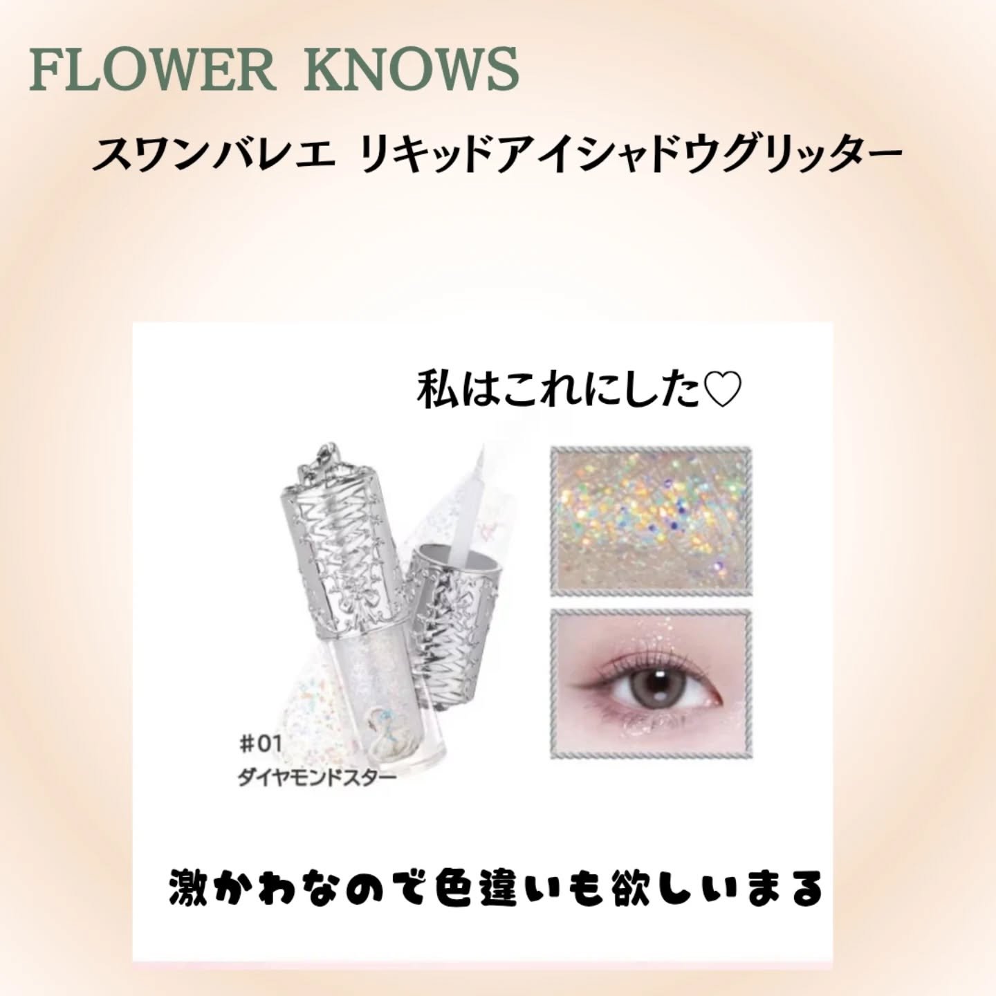 フラワーノーズ スワンバレエシリーズ リキッドアイシャドウ/FlowerKnows/リキッドアイシャドウを使ったクチコミ（2枚目）