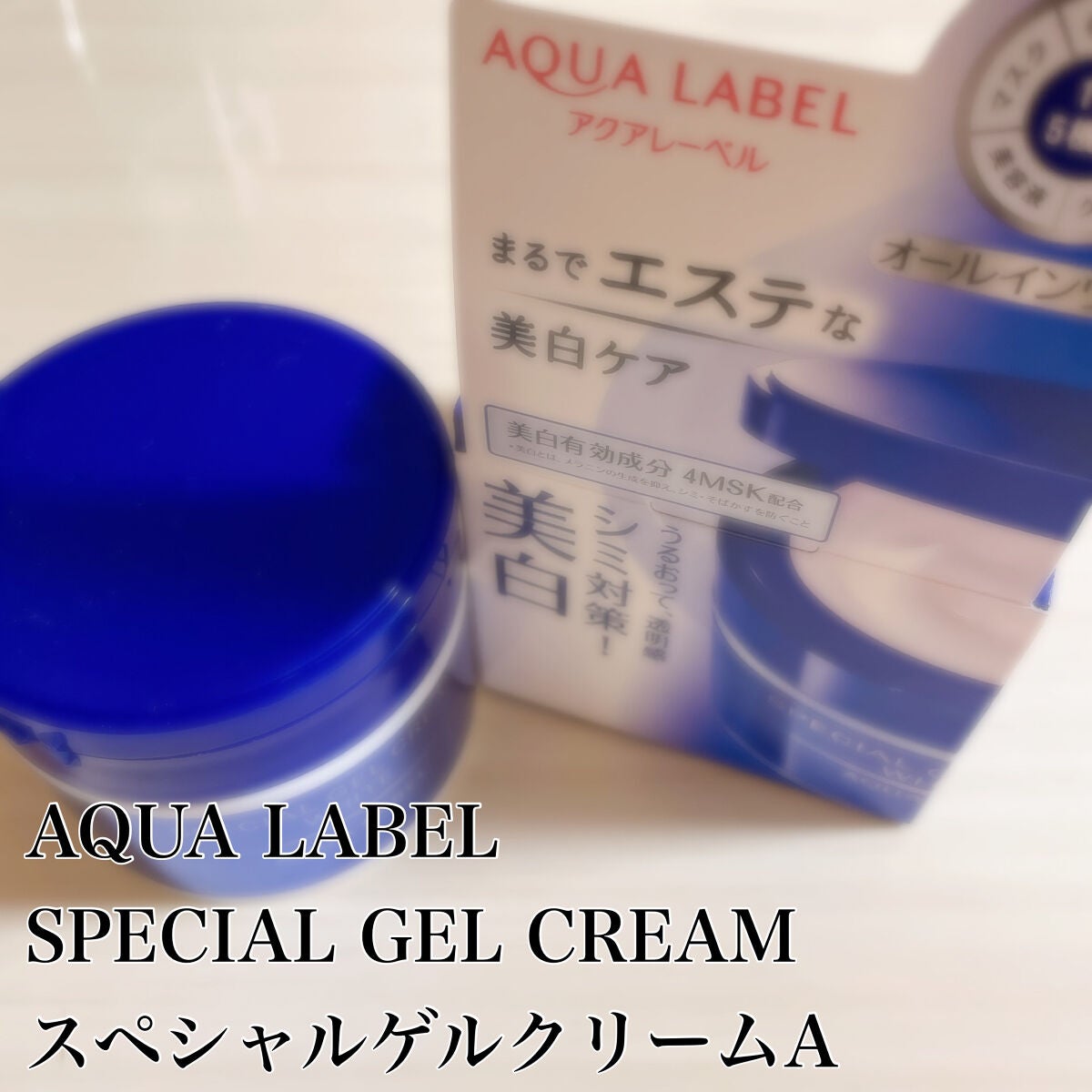 スペシャルジェルクリームA (ホワイト)(医薬部外品)/アクアレーベル/オールインワン化粧品を使ったクチコミ(1枚目)