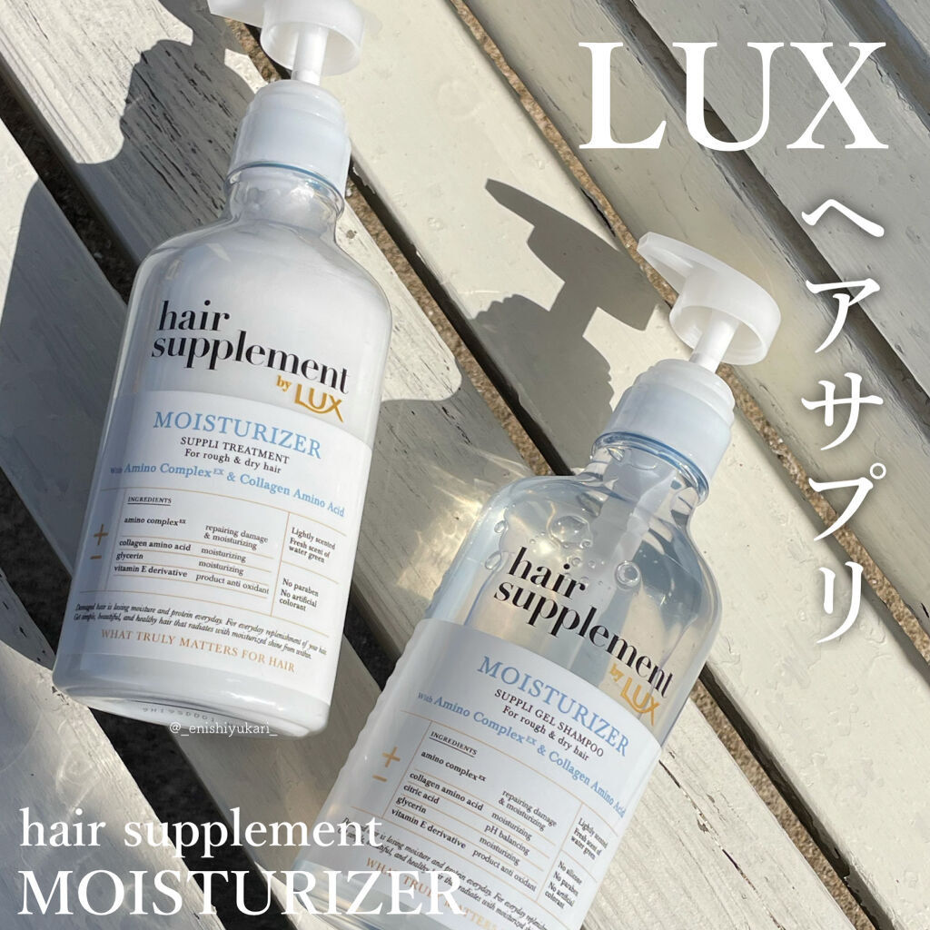 ヘアサプリ モイスチャライザー サプリジェルシャンプー／サプリトリートメント/LUX/市販シャンプーを使ったクチコミ（1枚目）