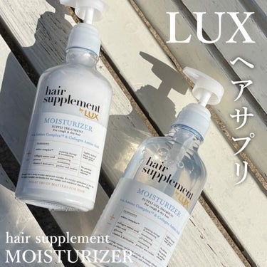 ヘアサプリ モイスチャライザー サプリジェルシャンプー／サプリトリートメント トリートメント 450g/LUX/シャンプー・コンディショナーを使ったクチコミ（1枚目）