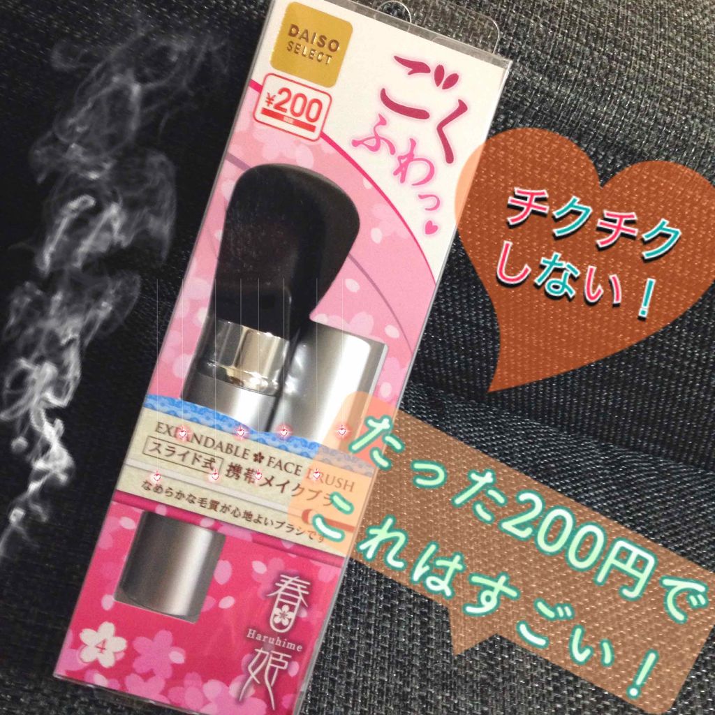 ごくふわっ春姫スライド式携帯メイクブラシ/DAISO/メイクブラシを使ったクチコミ(1枚目)
