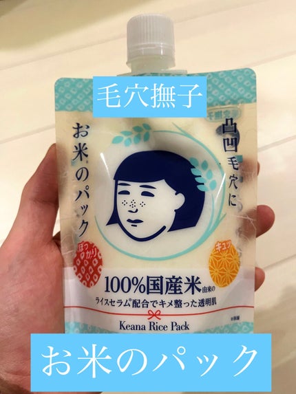 お米のパック/毛穴撫子/洗い流すパック・マスクを使ったクチコミ(1枚目)