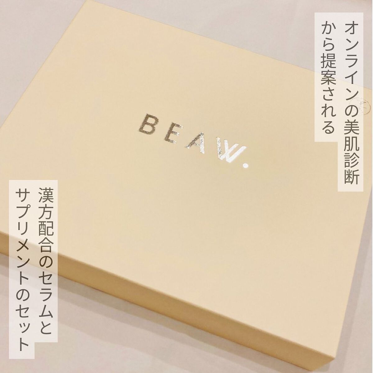 スターターBOX/BEAW./スキンケアキットを使ったクチコミ（2枚目）
