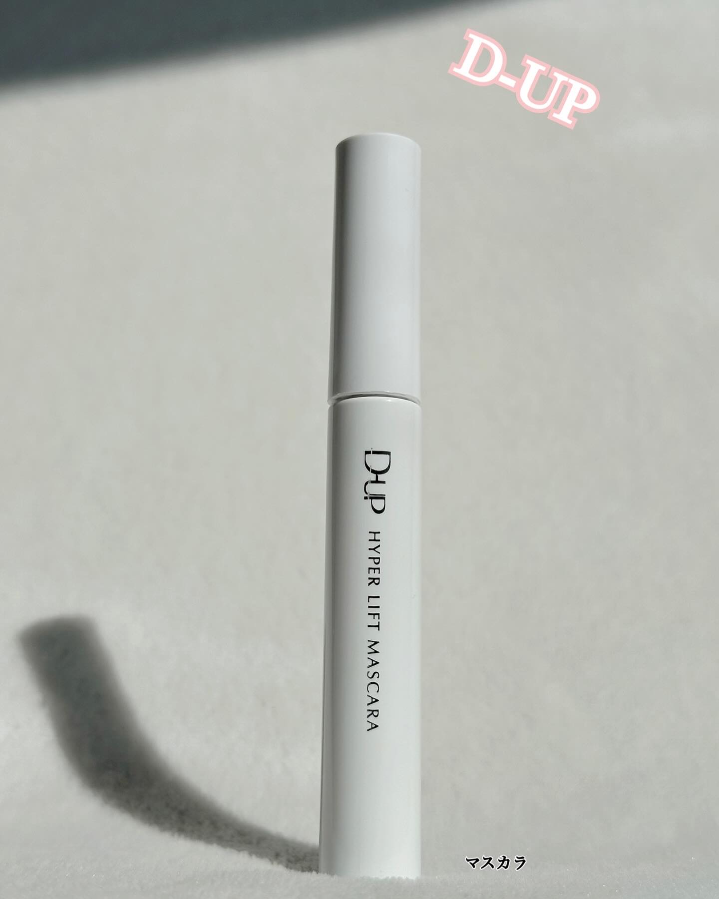 ハイパーリフトマスカラ/D-UP/マスカラを使ったクチコミ（1枚目）