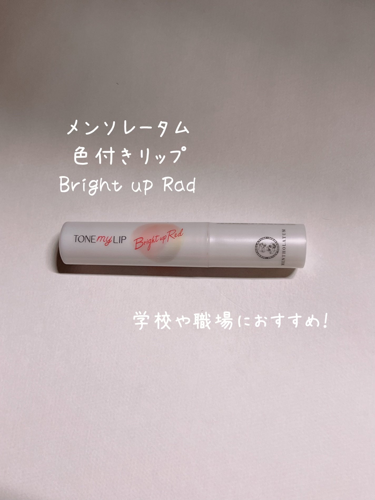 トーンマイリップ/メンソレータム/リップケアを使ったクチコミ(1枚目)