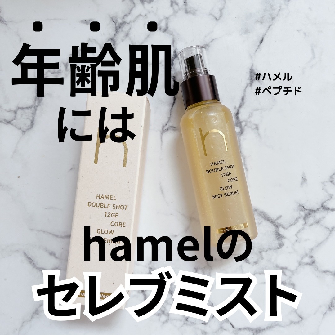 ダブルショット12GFコアグロウミストセラム/HAMEL/美容液を使ったクチコミ（1枚目）