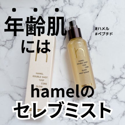 ダブルショット12GFコアグロウミストセラム/HAMEL/美容液を使ったクチコミ(1枚目)