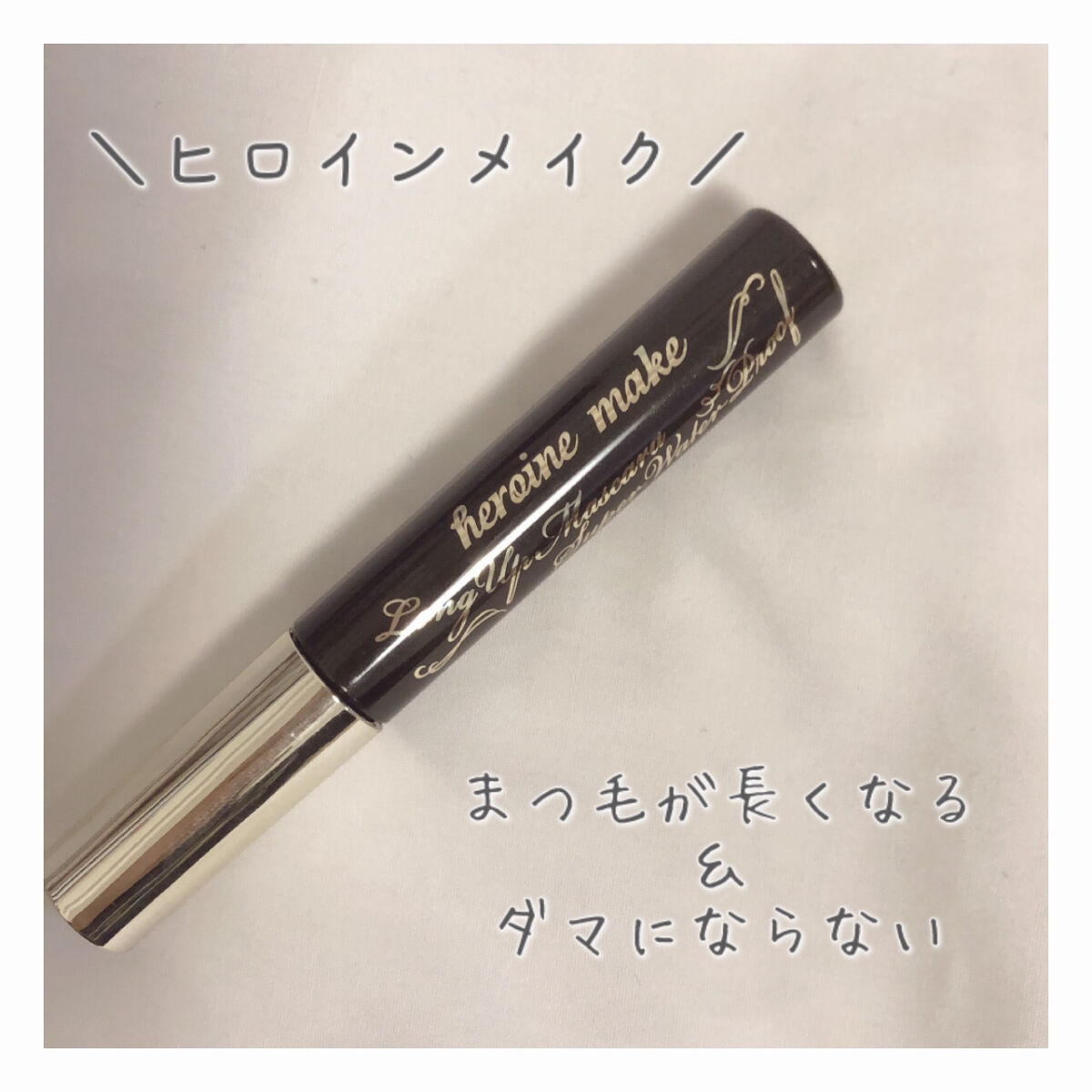 ロングUPマスカラ スーパーWP/ヒロインメイク/マスカラを使ったクチコミ（1枚目）