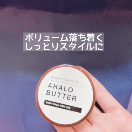 メルティバーム ヘアワックス/AHALO BUTTER/ヘアワックス・クリームを使ったクチコミ(1枚目)