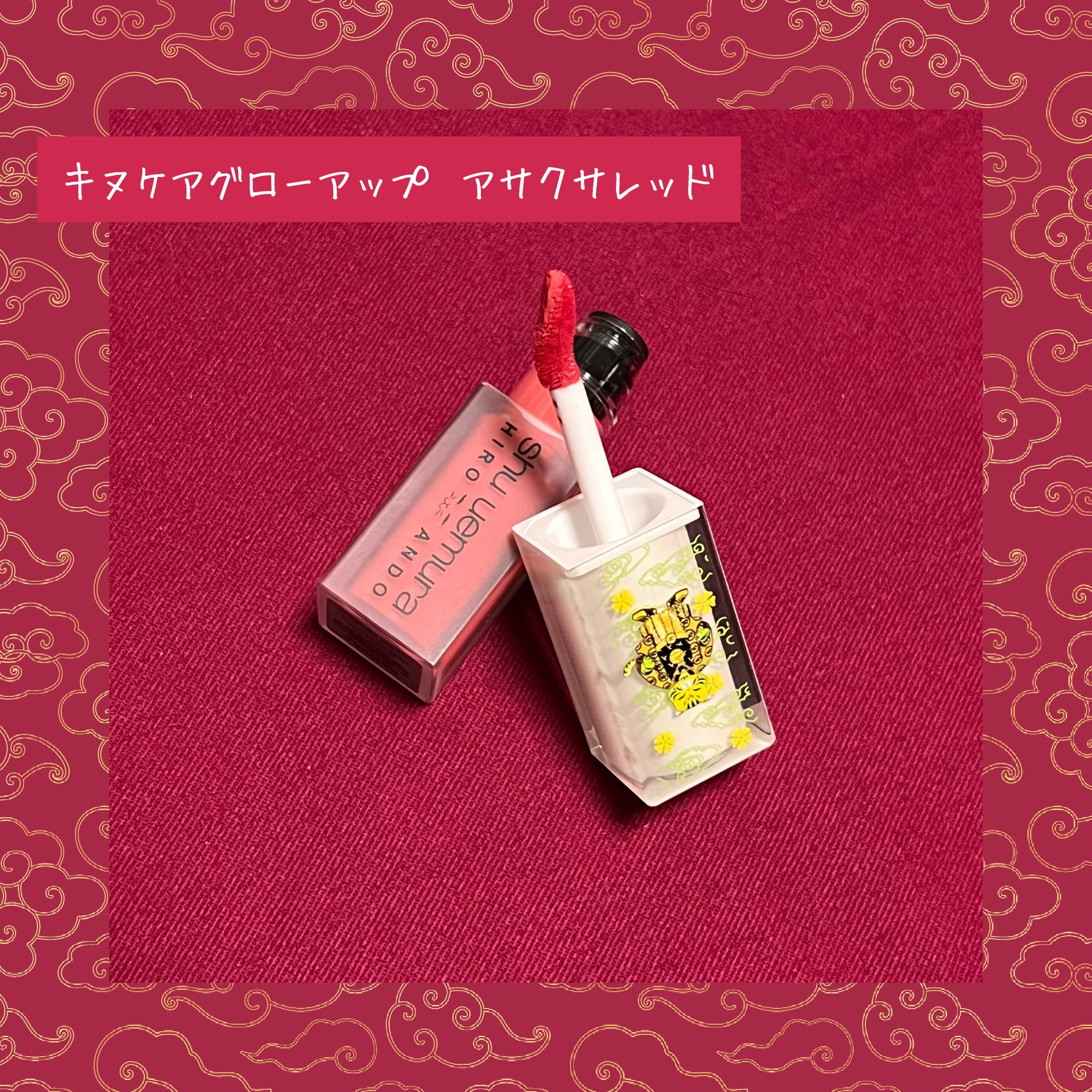 キヌケアグローアップ/shu uemura/口紅を使ったクチコミ（3枚目）