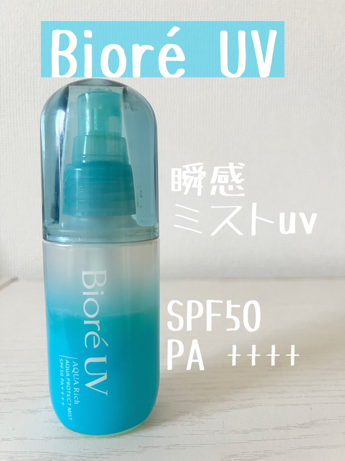 ビオレUV アクアリッチ アクアプロテクトミスト/ビオレ/日焼け止めミスト・スプレーを使ったクチコミ(1枚目)