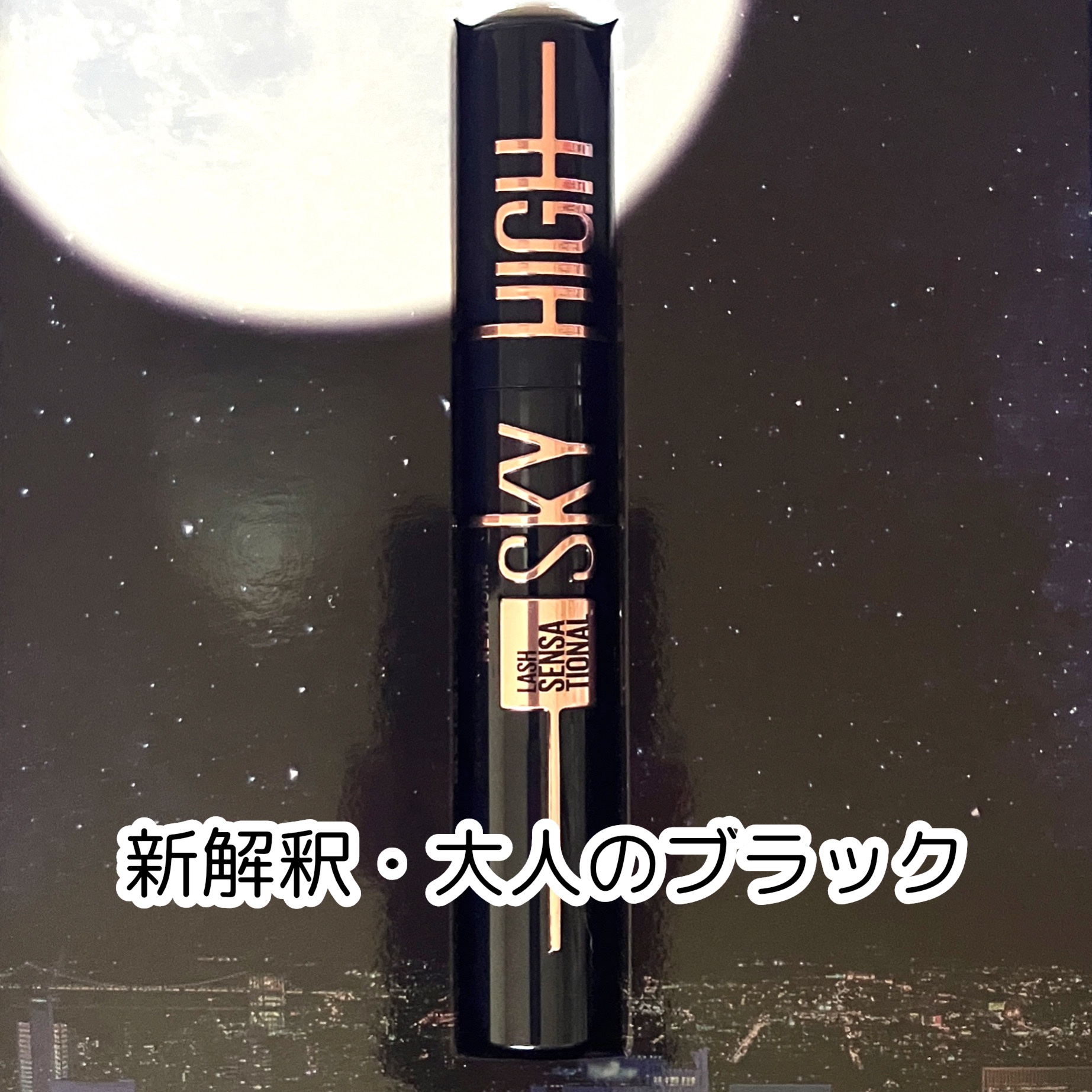 スカイハイ コスミックブラスト/MAYBELLINE NEW YORK/マスカラを使ったクチコミ（2枚目）