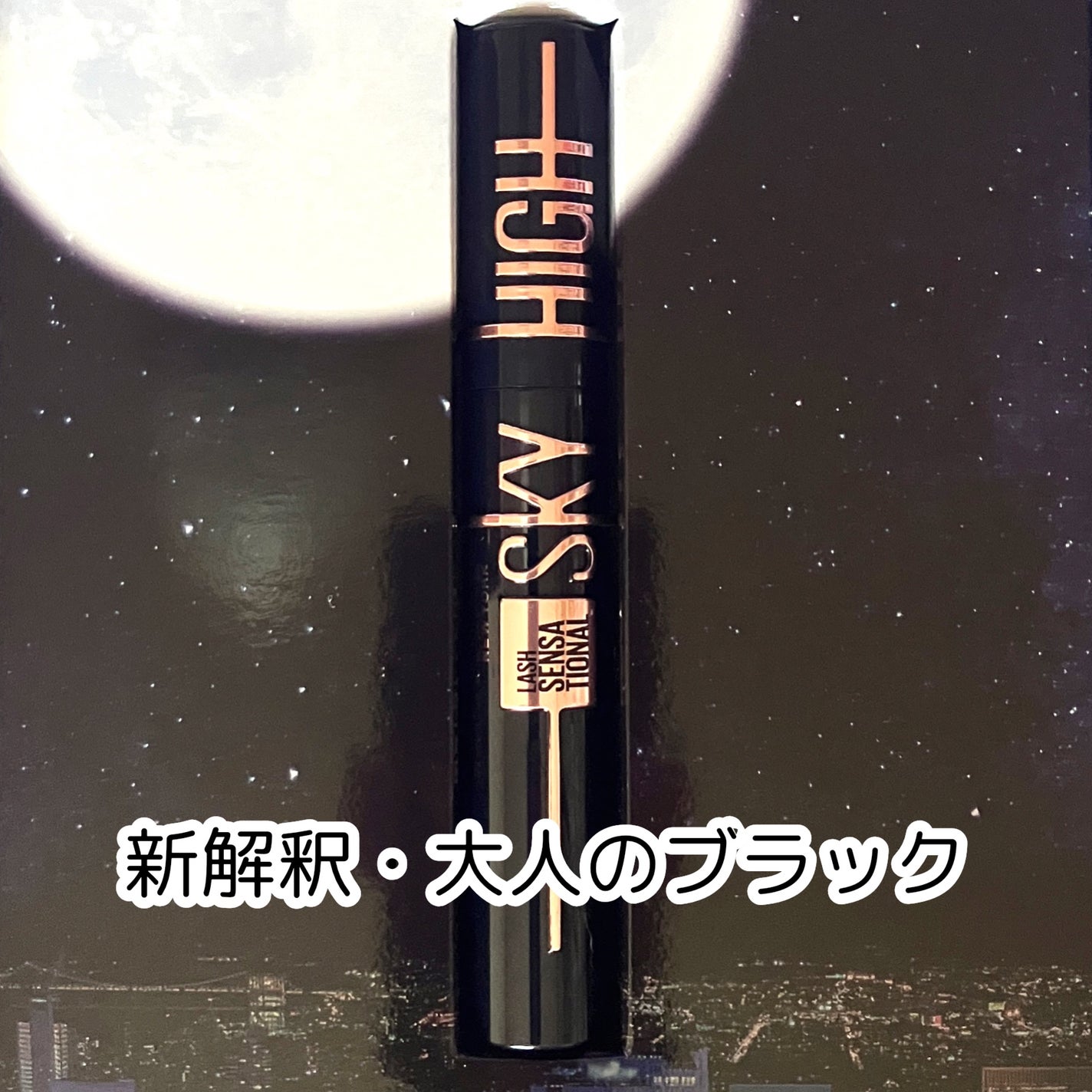 スカイハイ コスミックブラスト/MAYBELLINE NEW YORK/マスカラを使ったクチコミ(2枚目)