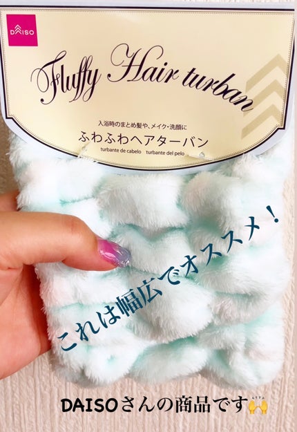 ふわふわヘアターバン/DAISO/ヘアアクセサリーを使ったクチコミ(1枚目)