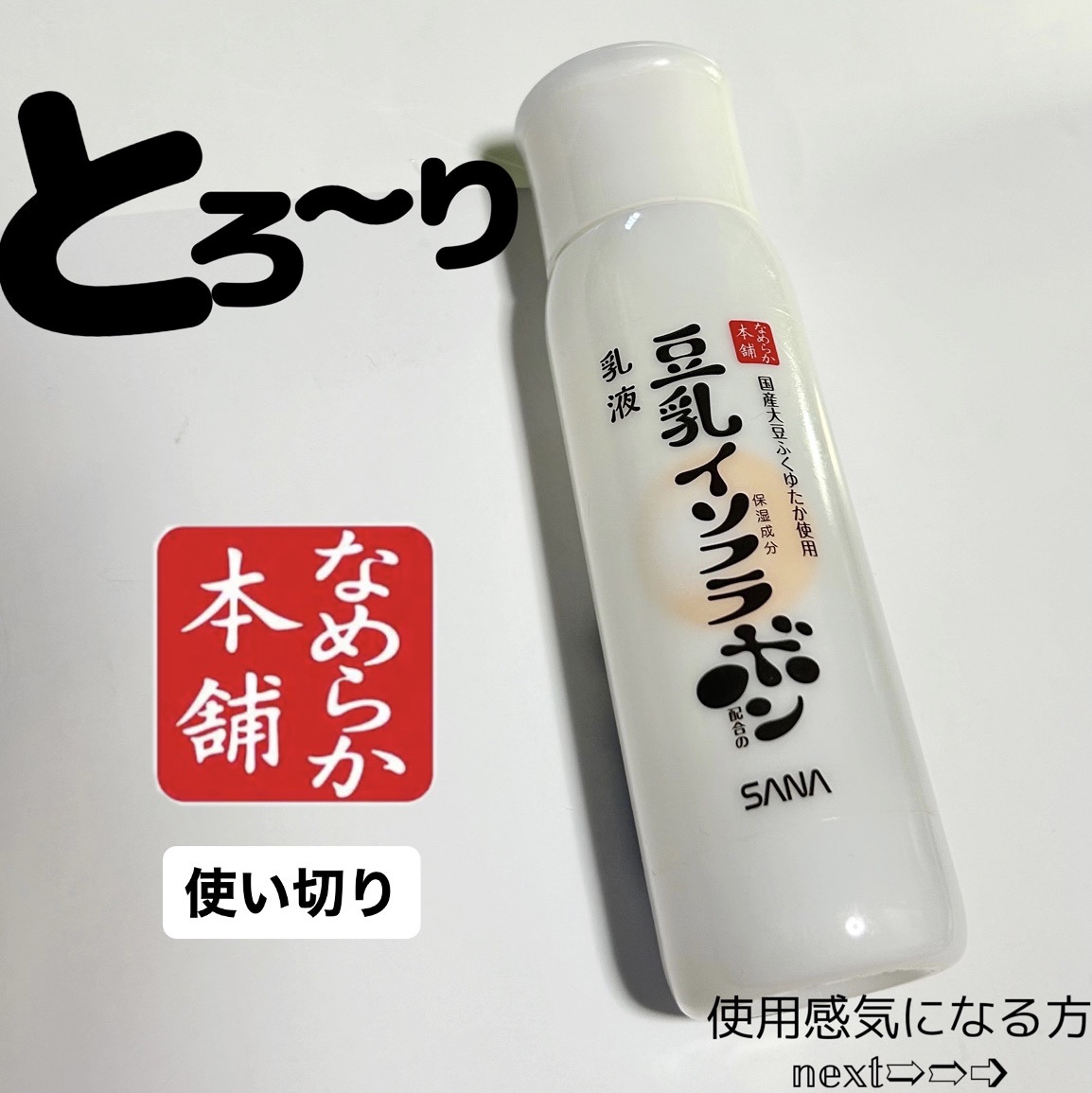 なめらか本舗 乳液 ＮＣのクチコミ「お肌を柔らかくする乳液🥹🤍

○なめらか本舗 乳液nc
￥990 ドラッグストアで購入

豆乳.....」（1枚目）