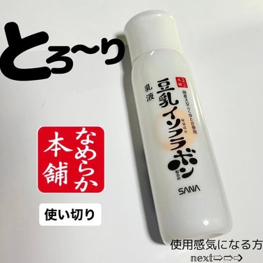 なめらか本舗 乳液 ＮＣのクチコミ「お肌を柔らかくする乳液🥹🤍

○なめらか本舗 乳液nc
￥990 ドラッグストアで購入

豆乳.....」（1枚目）