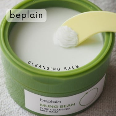 beplain 緑豆毛穴クレンジングミルクバームのクチコミ「【beplain 】
MUNG BEAN
PORE CLEANSING MILK BALM

.....」（1枚目）