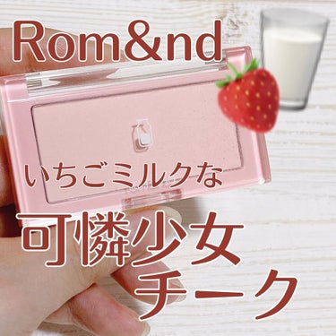 ベターザンチーク/rom&nd/パウダーチークを使ったクチコミ（1枚目）