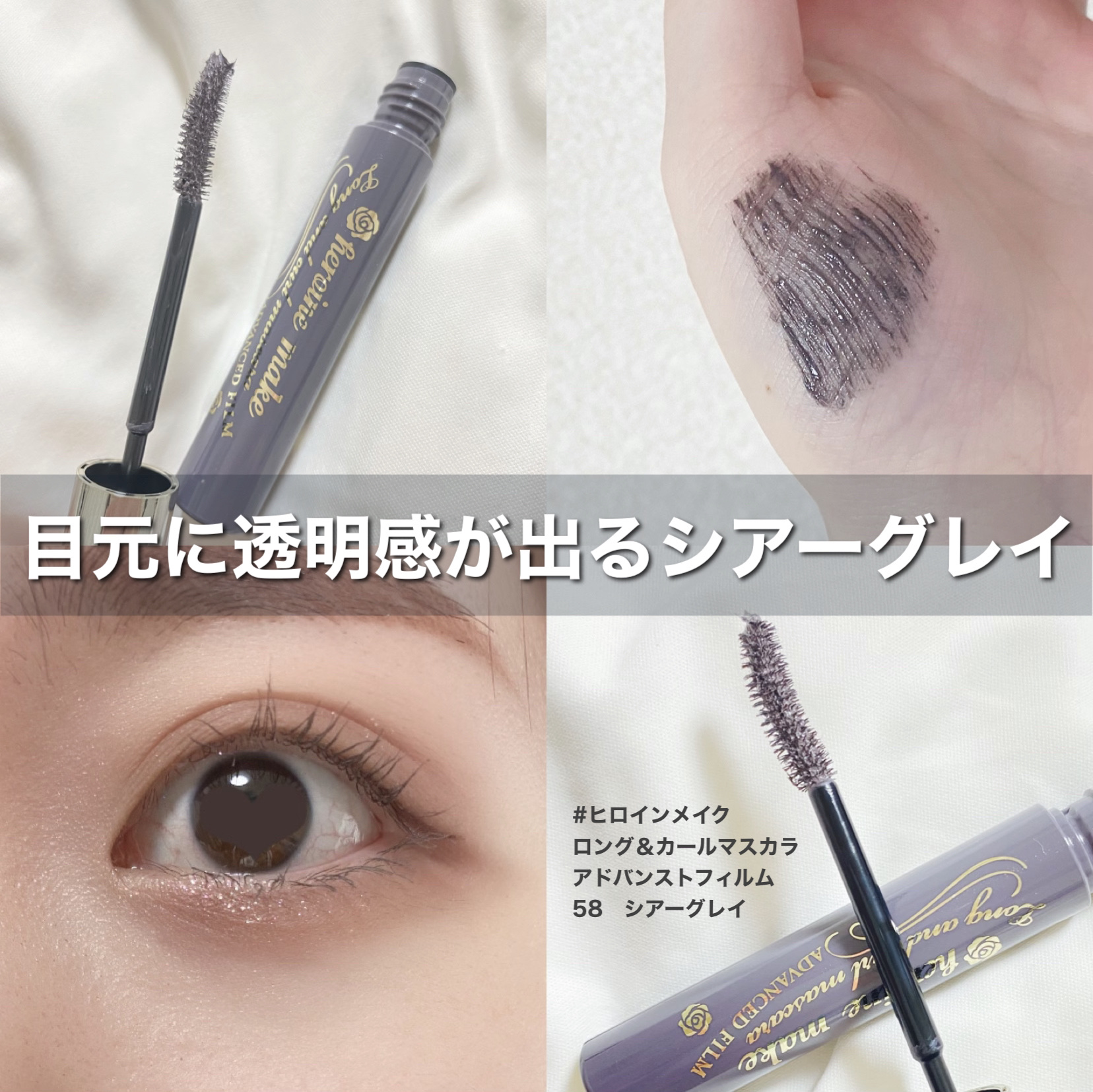 ロング＆カールマスカラ アドバンストフィルム 58 シアーグレイ/ヒロインメイク/マスカラを使ったクチコミ（1枚目）