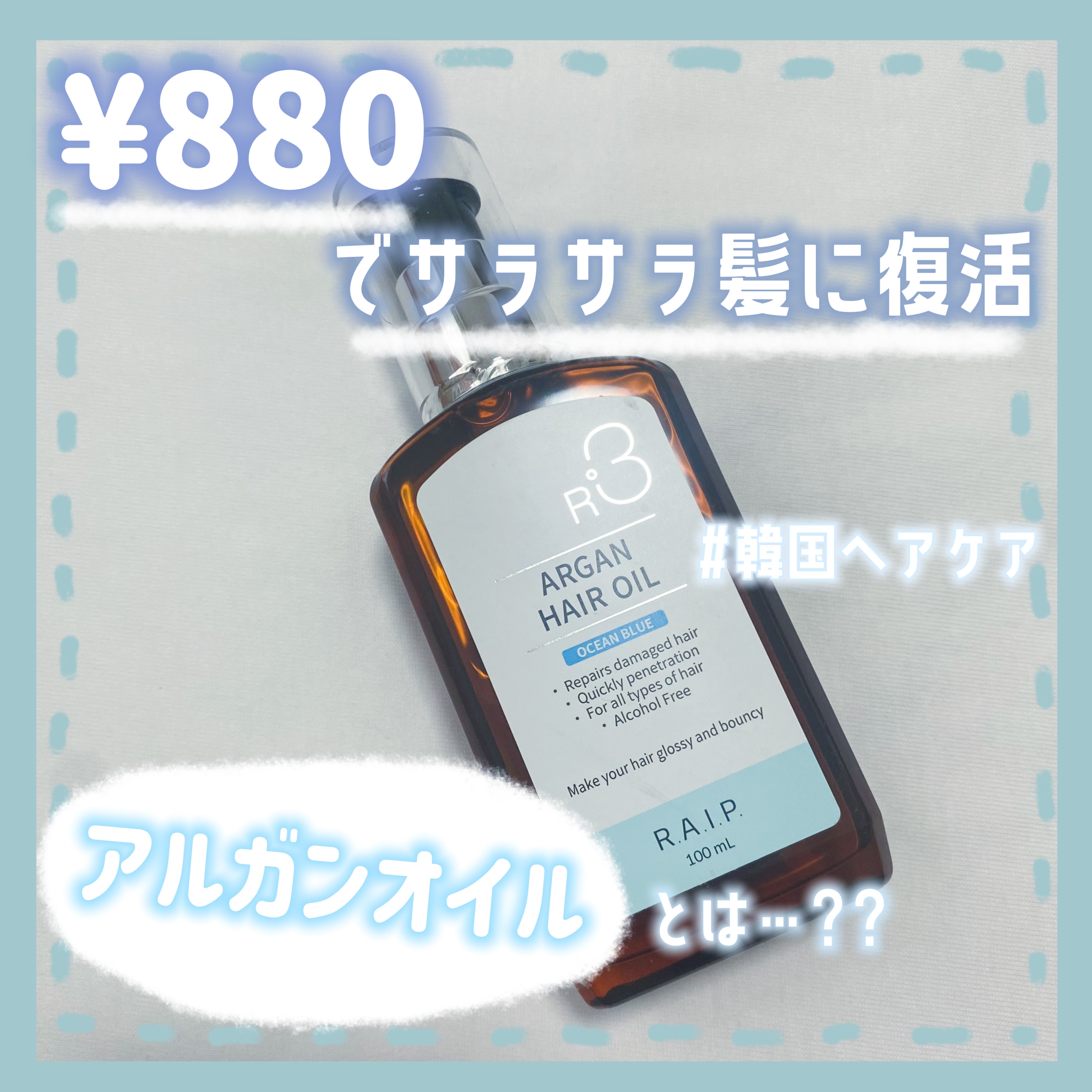 ライプ R3 アルガン ヘアオイル OCEAN BLUE/RAIP/ヘアオイルを使ったクチコミ（1枚目）