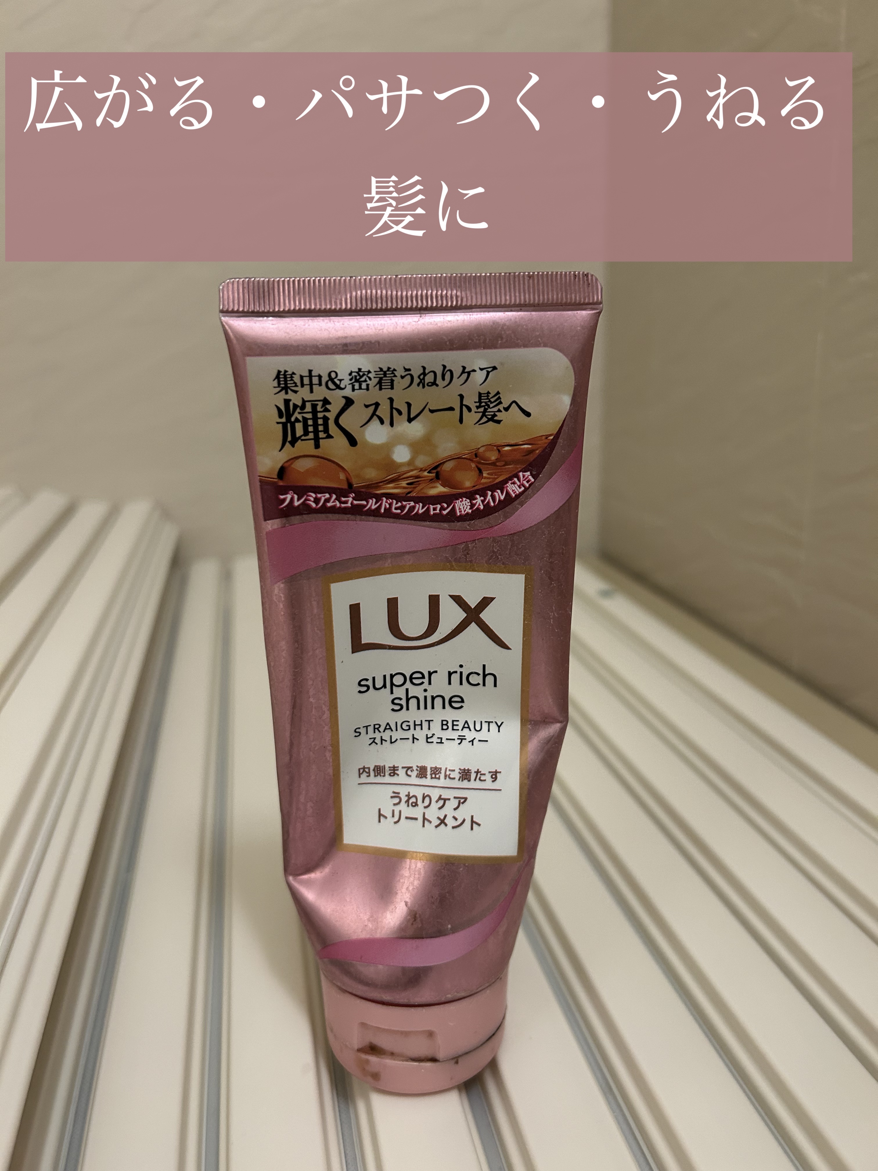 スーパーリッチシャイン ストレートビューティー とろとろうねりケアトリートメント 150g/LUX/洗い流すヘアトリートメントを使ったクチコミ（1枚目）