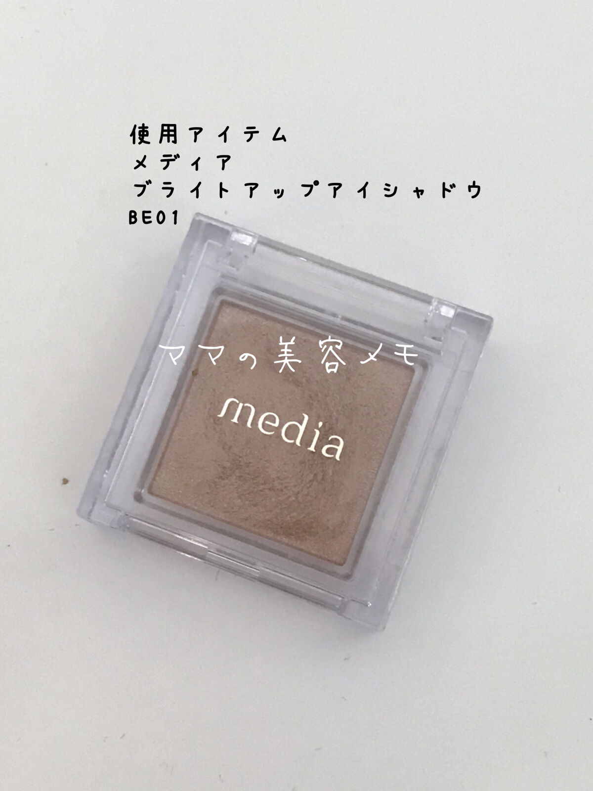 ブライトアップアイシャドウ/media/単色アイシャドウを使ったクチコミ（2枚目）