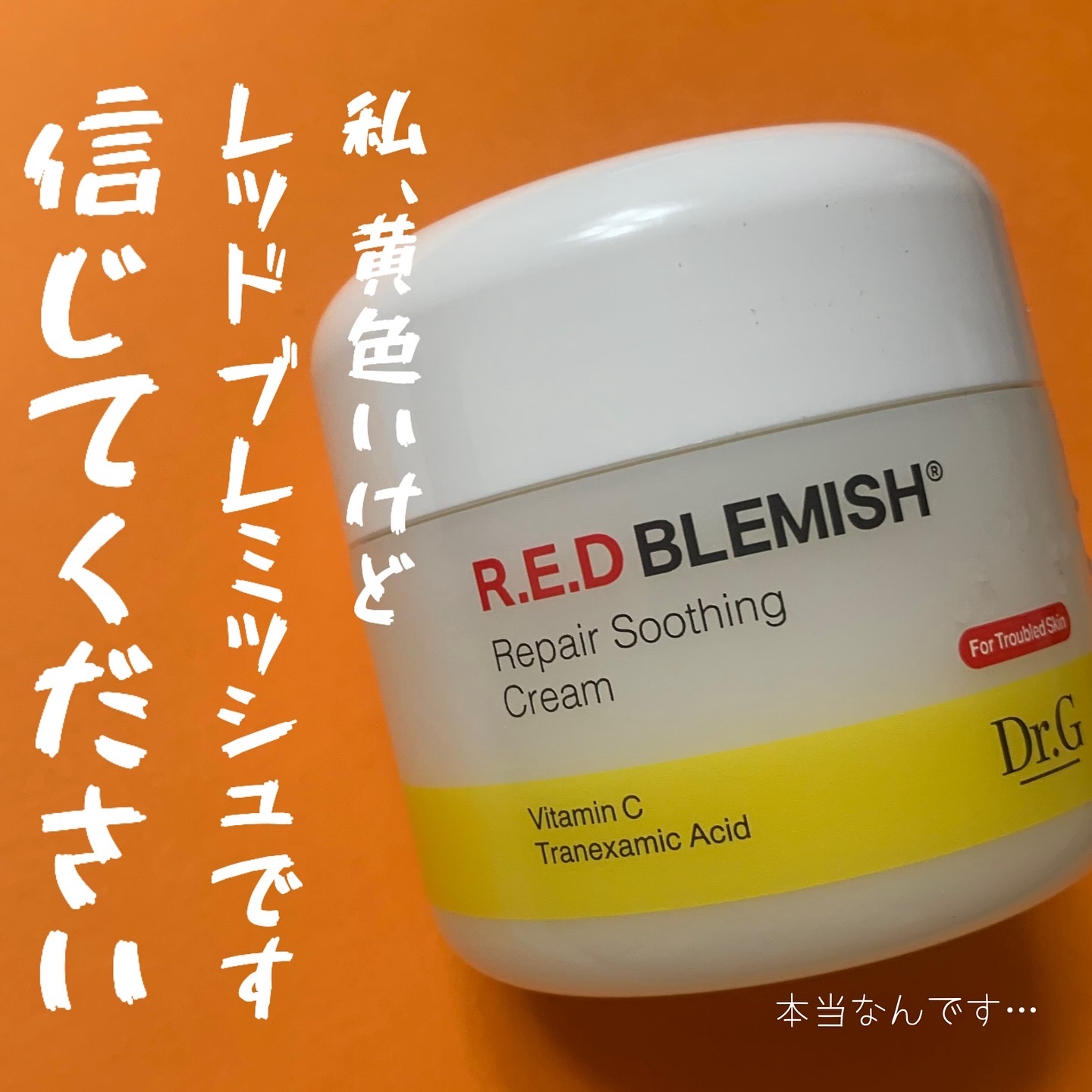 レッドブレミッシュ リペアスージングクリーム/Dr.G/フェイスクリームを使ったクチコミ（1枚目）