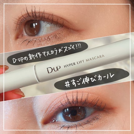 ハイパーリフトマスカラ/D-UP/マスカラを使ったクチコミ(1枚目)