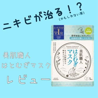 美肌職人 はとむぎマスク/クリアターン/シートマスク・パックを使ったクチコミ（1枚目）