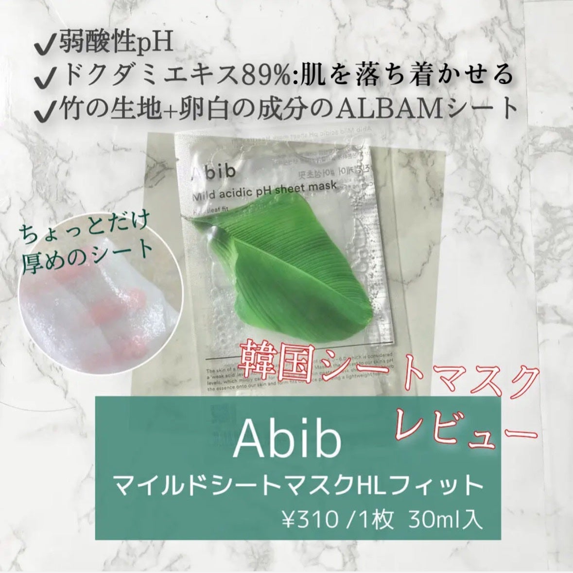 弱酸性pHシートマスク ドクダミフィット/Abib /シートマスク・パックを使ったクチコミ(1枚目)