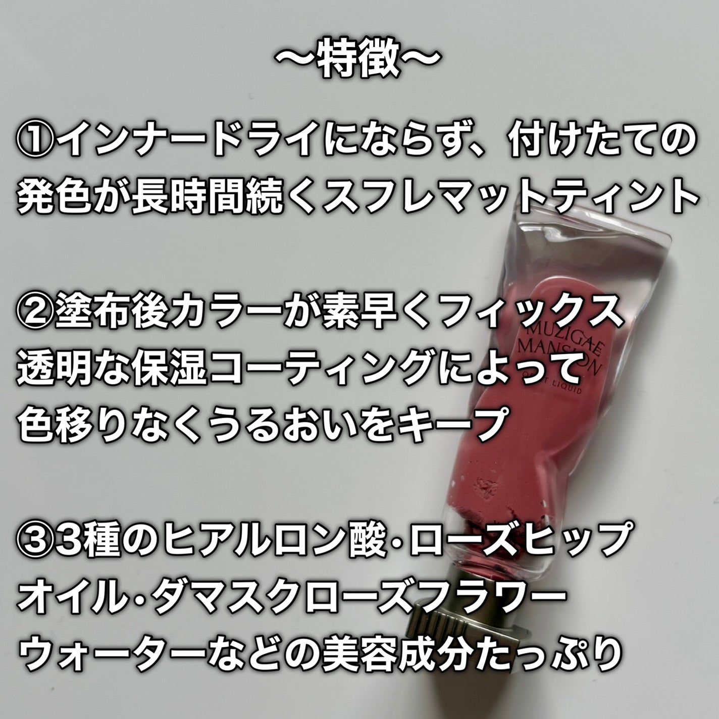 オブジェリキッド/MUZIGAE MANSION/口紅を使ったクチコミ(3枚目)